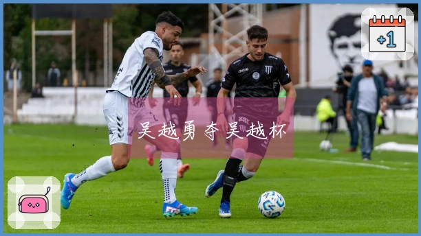吴越勇夺吴越杯