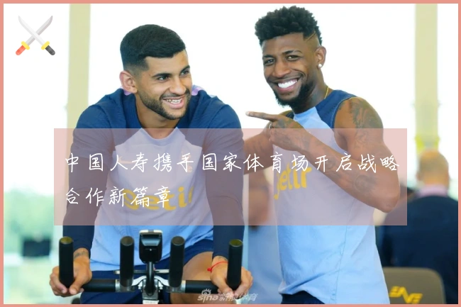 中国人寿携手国家体育场开启战略合作新篇章