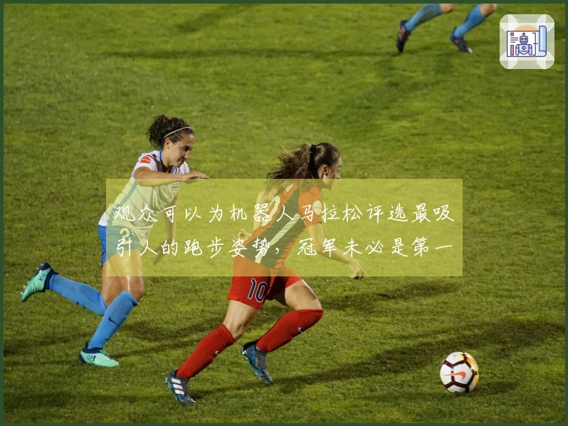 观众可以为机器人马拉松评选最吸引人的跑步姿势，冠军未必是第一个到达终点的队伍