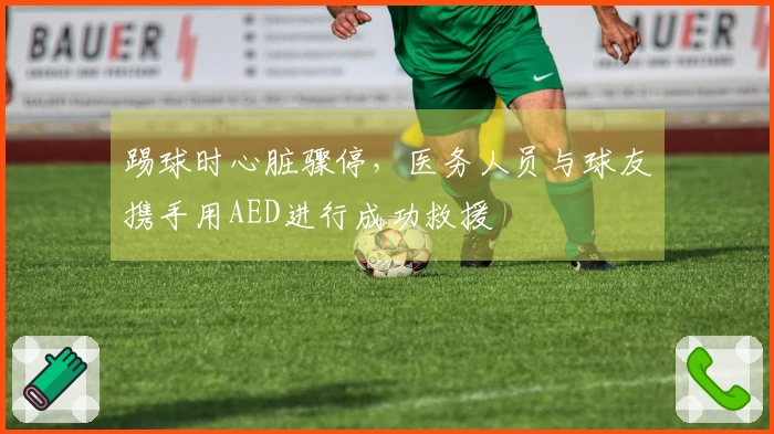 踢球时心脏骤停，医务人员与球友携手用AED进行成功救援