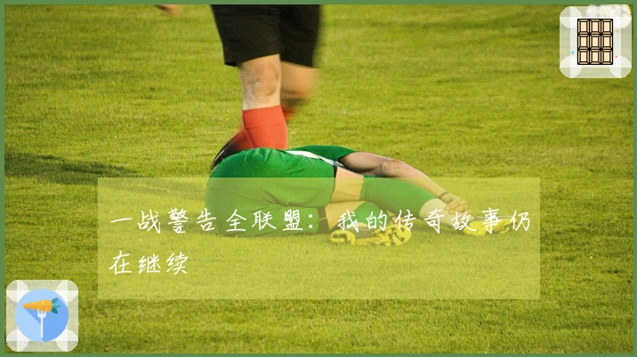 一战警告全联盟：我的传奇故事仍在继续