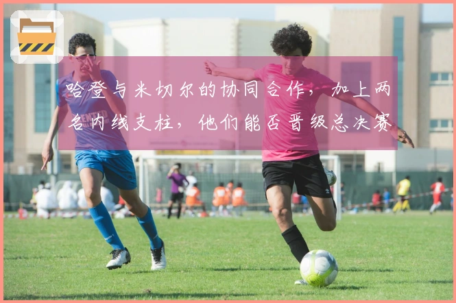 哈登与米切尔的协同合作，加上两名内线支柱，他们能否晋级总决赛？