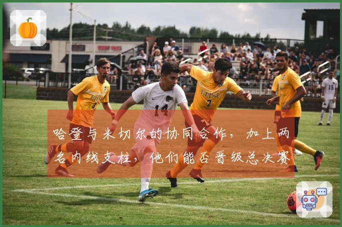 哈登与米切尔的协同合作，加上两名内线支柱，他们能否晋级总决赛？
