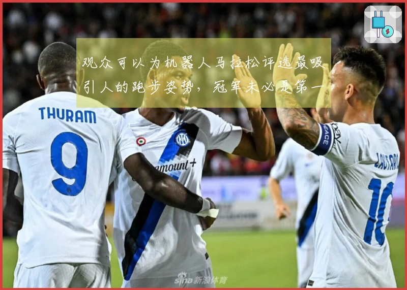 观众可以为机器人马拉松评选最吸引人的跑步姿势，冠军未必是第一个到达终点的队伍