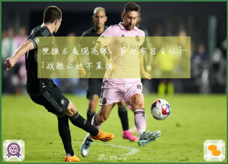 樊振东表现亮眼，萨尔布吕肯以3-1战胜云达不莱梅